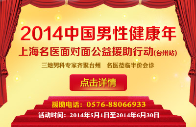 2014男科免费检查